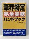 筆界特定完全実務ハンドブック 日本法令 鈴木 仁史