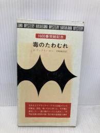 毒のたわむれ (ハヤカワ・ミステリ 357) 早川書房 J.ディクスン カー