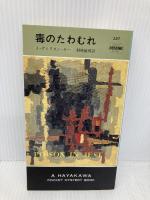 毒のたわむれ (ハヤカワ・ミステリ 357) 早川書房 J.ディクスン カー