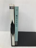 毒のたわむれ (ハヤカワ・ミステリ 357) 早川書房 J.ディクスン カー