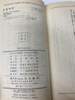 毒のたわむれ (ハヤカワ・ミステリ 357) 早川書房 J.ディクスン カー
