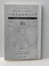 ※カバー無し ポラリティーセラピー ヘルスビルディング 日本ポラリティセラピーサポート協会 ランドルフ・ストーン