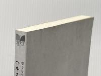 ※カバー無し ポラリティーセラピー ヘルスビルディング 日本ポラリティセラピーサポート協会 ランドルフ・ストーン