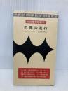 犯罪の進行 (ハヤカワ・ミステリ 677) 早川書房 ジュリアン シモンズ