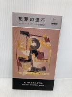 犯罪の進行 (ハヤカワ・ミステリ 677) 早川書房 ジュリアン シモンズ