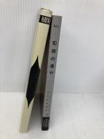 犯罪の進行 (ハヤカワ・ミステリ 677) 早川書房 ジュリアン シモンズ