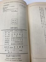 犯罪の進行 (ハヤカワ・ミステリ 677) 早川書房 ジュリアン シモンズ