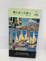 間にあった殺人 (ハヤカワ・ミステリ 295) 早川書房 エリザベス フェラーズ