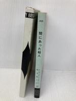 間にあった殺人 (ハヤカワ・ミステリ 295) 早川書房 エリザベス フェラーズ