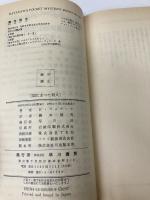 間にあった殺人 (ハヤカワ・ミステリ 295) 早川書房 エリザベス フェラーズ