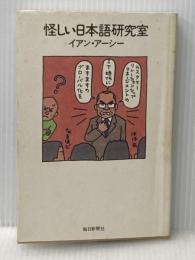 怪しい日本語研究室 毎日新聞出版 イアン アーシー
