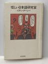 怪しい日本語研究室 毎日新聞出版 イアン アーシー