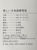 怪しい日本語研究室 毎日新聞出版 イアン アーシー