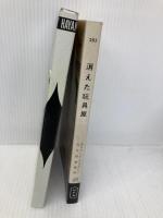 消えた玩具屋 (ハヤカワ・ポケット・ミステリ 283) 早川書房 エドマンド クリスピン