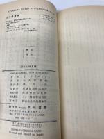 消えた玩具屋 (ハヤカワ・ポケット・ミステリ 283) 早川書房 エドマンド クリスピン