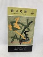 緑は危険 (ハヤカワ・ポケット・ミステリ 410) 早川書房 クリスチアナ ブランド