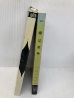 緑は危険 (ハヤカワ・ポケット・ミステリ 410) 早川書房 クリスチアナ ブランド