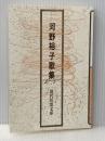 河野裕子歌集 砂子屋書房 河野 裕子