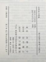 河野裕子歌集 砂子屋書房 河野 裕子