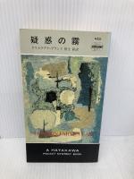 疑惑の霧 (ハヤカワ・ミステリ 420) 早川書房 クリスティアナ ブランド
