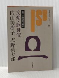※イタミ有 文楽・歌舞伎 (岩波セミナーブックス 60 日本古典芸能と現代) 岩波書店 内山 美樹子