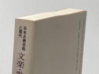 ※イタミ有 文楽・歌舞伎 (岩波セミナーブックス 60 日本古典芸能と現代) 岩波書店 内山 美樹子