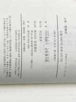 ※イタミ有 文楽・歌舞伎 (岩波セミナーブックス 60 日本古典芸能と現代) 岩波書店 内山 美樹子