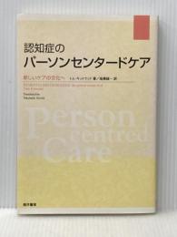 認知症のパーソンセンタードケア: 新しいケアの文化へ 筒井書房 トム キッドウッド