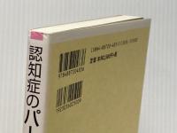 認知症のパーソンセンタードケア: 新しいケアの文化へ 筒井書房 トム キッドウッド