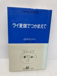 ライ麦畑でつかまえて (白水Uブックス 51) 白水社 J.D.サリンジャー