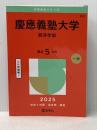 ※イタミ有 慶應義塾大学（経済学部） (2025年版大学赤本シリーズ) 教学社 教学社編集部