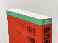 ※イタミ有 慶應義塾大学（経済学部） (2025年版大学赤本シリーズ) 教学社 教学社編集部