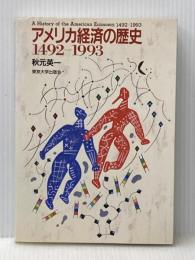 アメリカ経済の歴史: 1492-1993 東京大学出版会 秋元 英一
