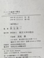 アメリカ経済の歴史: 1492-1993 東京大学出版会 秋元 英一
