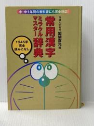 ※カバー無し 常用漢字ミラクルマスター辞典: 小・中9年間の教科書にも完全対応 1945字完全読みこなし 小学館 加納 喜光