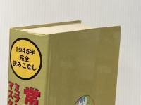 ※カバー無し 常用漢字ミラクルマスター辞典: 小・中9年間の教科書にも完全対応 1945字完全読みこなし 小学館 加納 喜光