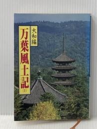 万葉風土記 1 大和編 偕成社 猪股 静彌