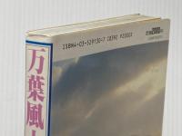 万葉風土記 1 大和編 偕成社 猪股 静彌