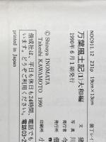 万葉風土記 1 大和編 偕成社 猪股 静彌