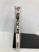 【※イタミ有】逆襲の紅い咆哮 (TAIRIKU NOVELS 黄金豹伝説シリーズ 3) 大陸書房 山本 恵三