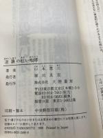 【※イタミ有】逆襲の紅い咆哮 (TAIRIKU NOVELS 黄金豹伝説シリーズ 3) 大陸書房 山本 恵三