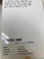 【※イタミ有】逆襲の紅い咆哮 (TAIRIKU NOVELS 黄金豹伝説シリーズ 3) 大陸書房 山本 恵三