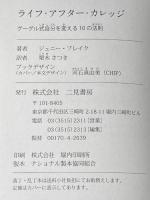 ※カバー無し ライフ・アフター・カレッジ グーグル式自分を変える10の法則 二見書房 ジェニー・ブレイク