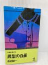 【※イタミ有】異型の白昼―長編推理小説 (カッパ・ノベルス) 光文社 森村誠一