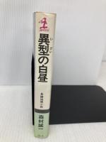 【※イタミ有】異型の白昼―長編推理小説 (カッパ・ノベルス) 光文社 森村誠一