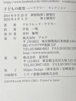 ※イタミ無し 子どもの教育 (アドラー・セレクション) アルテ アルフレッド アドラー