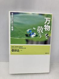 万物を敬う　生命力を高める医療 春秋社 帯津 良一