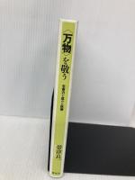 万物を敬う　生命力を高める医療 春秋社 帯津 良一