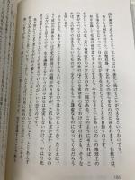 万物を敬う　生命力を高める医療 春秋社 帯津 良一