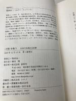 万物を敬う　生命力を高める医療 春秋社 帯津 良一